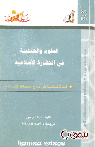 سلسلة العلوم والهندسة في الحضارة الإسلامية  305 للمؤلف دونالد ر. هيل